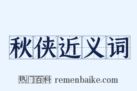 秋侠近义词是什么意思的图片